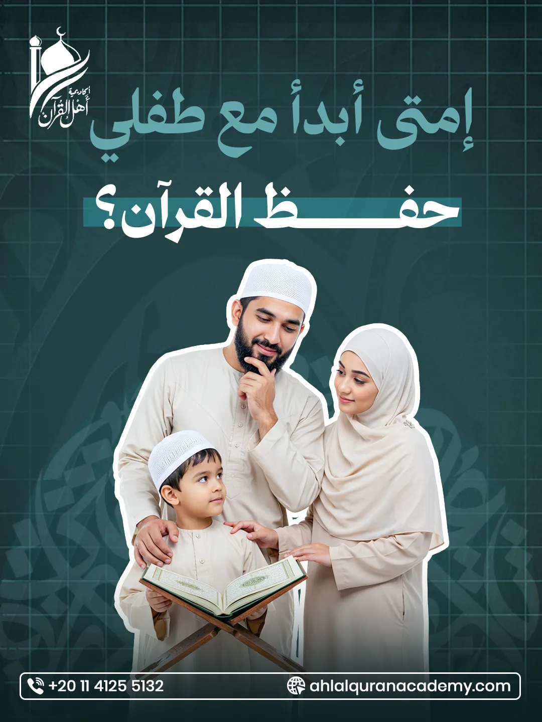 أكاديمية أهل القرآن — 11