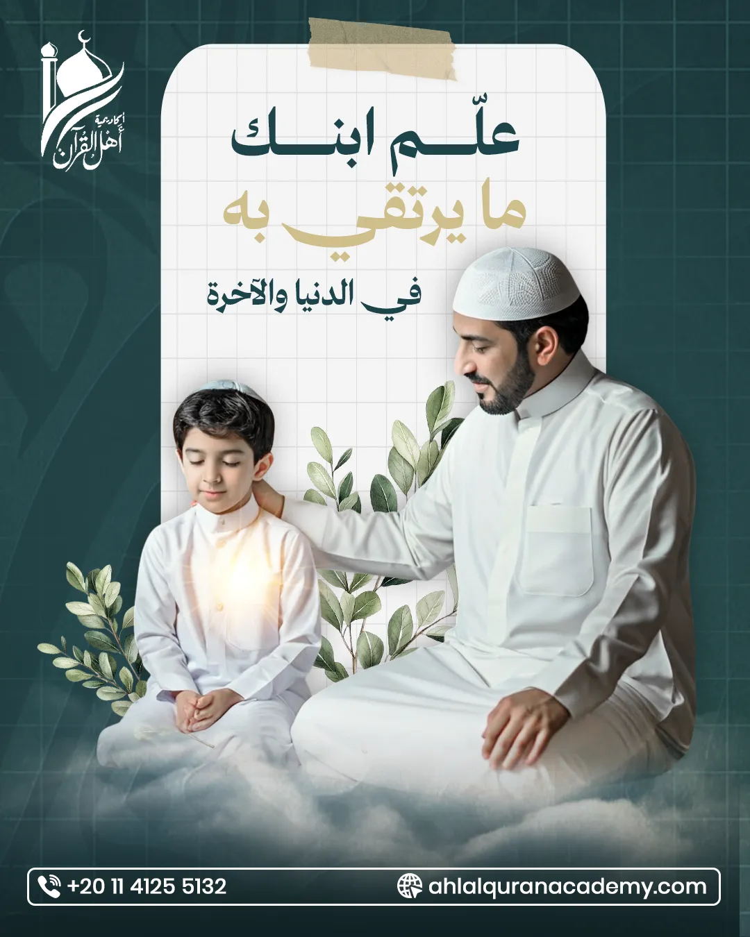 أكاديمية أهل القرآن — 25