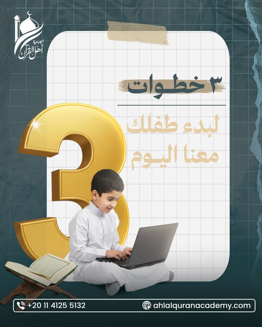 أكاديمية أهل القرآن — 34
