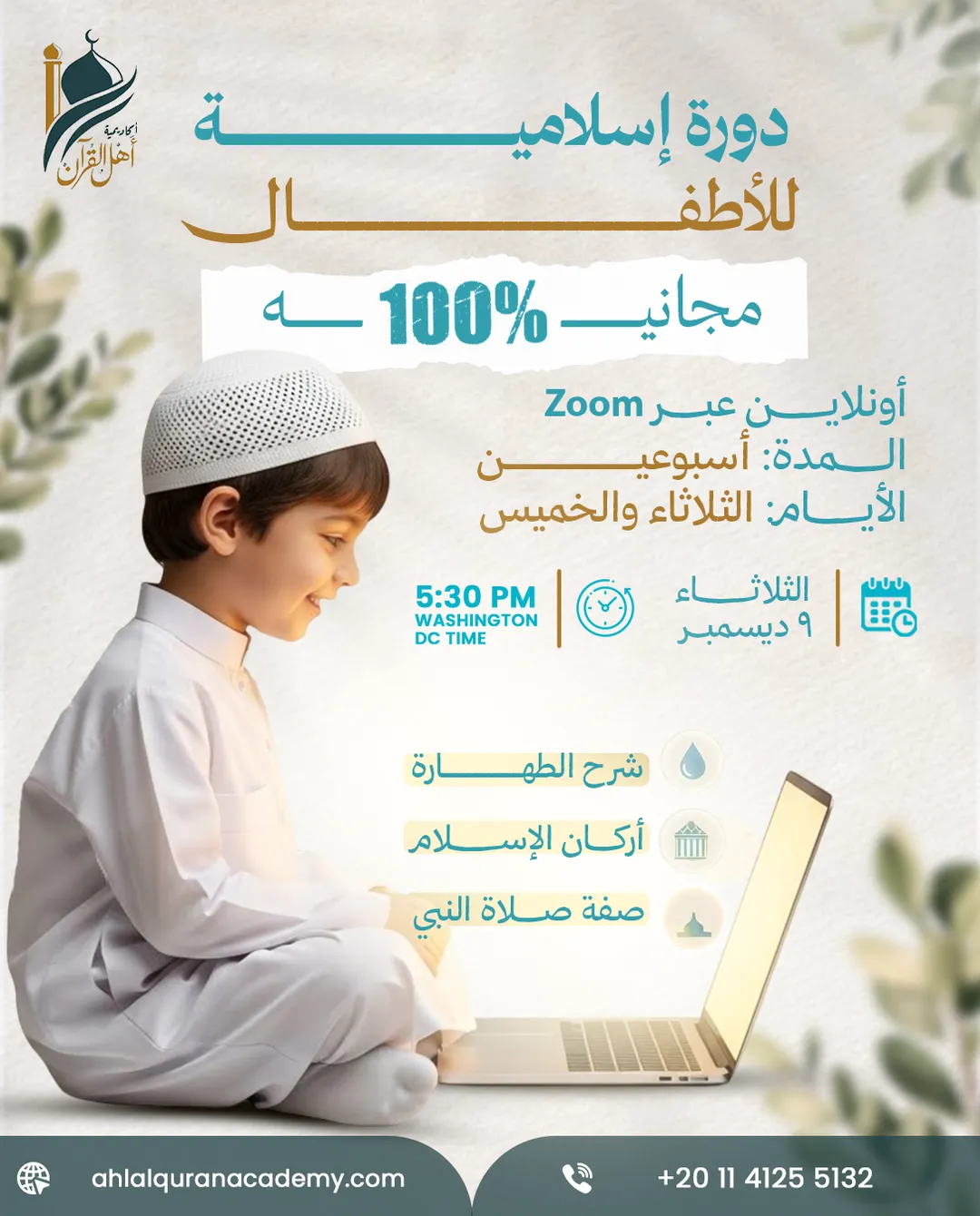 أكاديمية أهل القرآن — 82