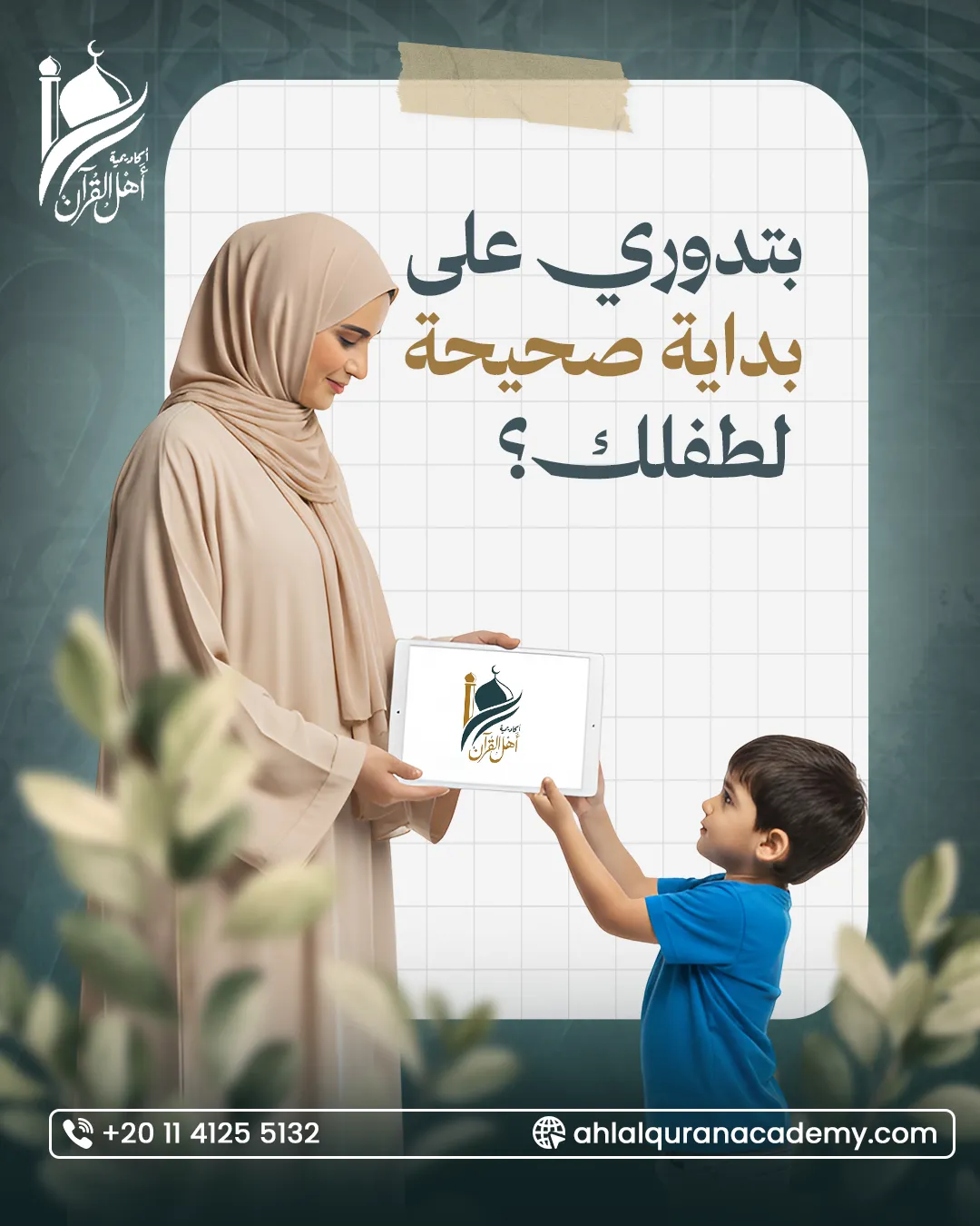 أكاديمية أهل القرآن — 91