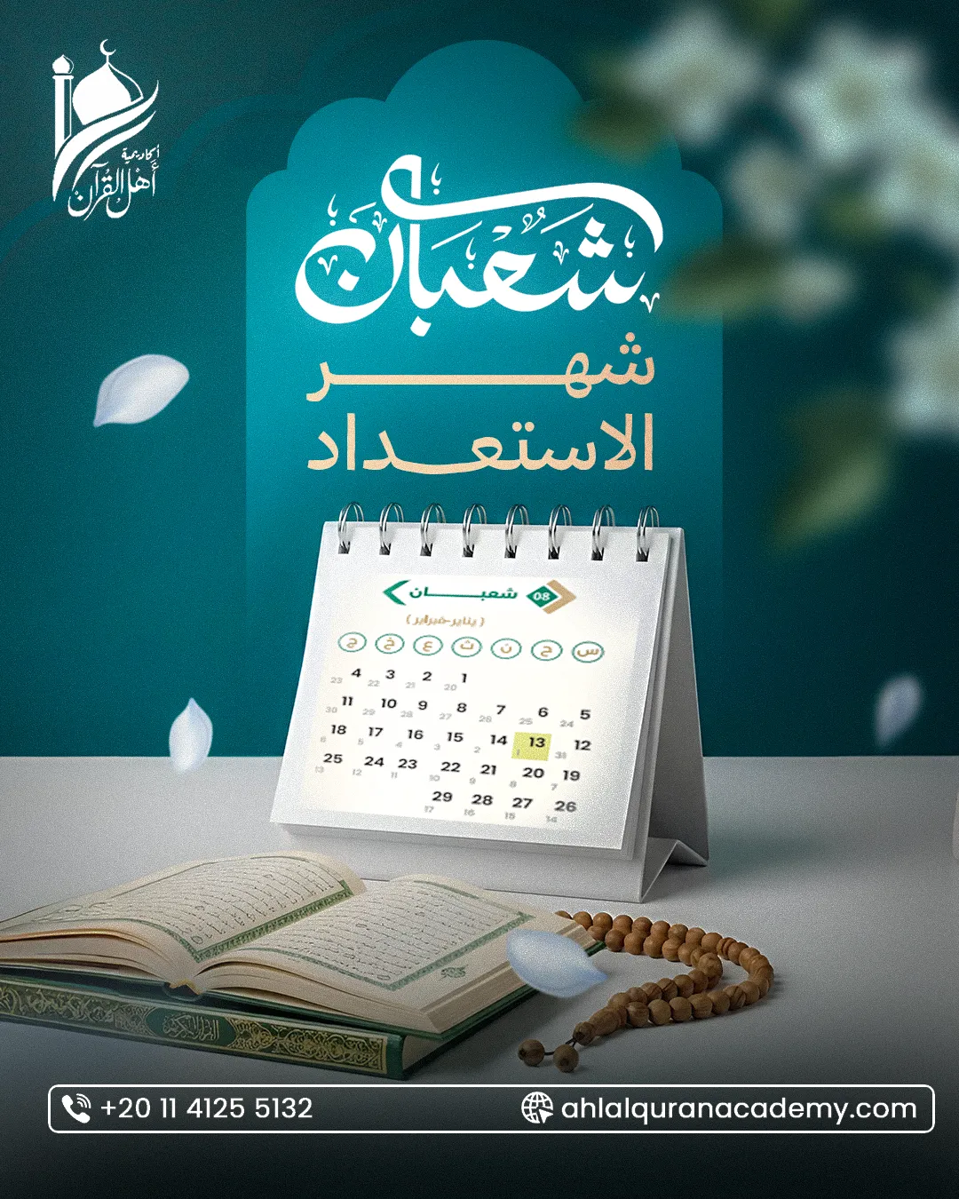 أكاديمية أهل القرآن — 101
