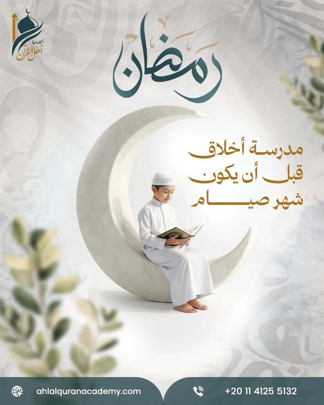 أكاديمية أهل القرآن — 108
