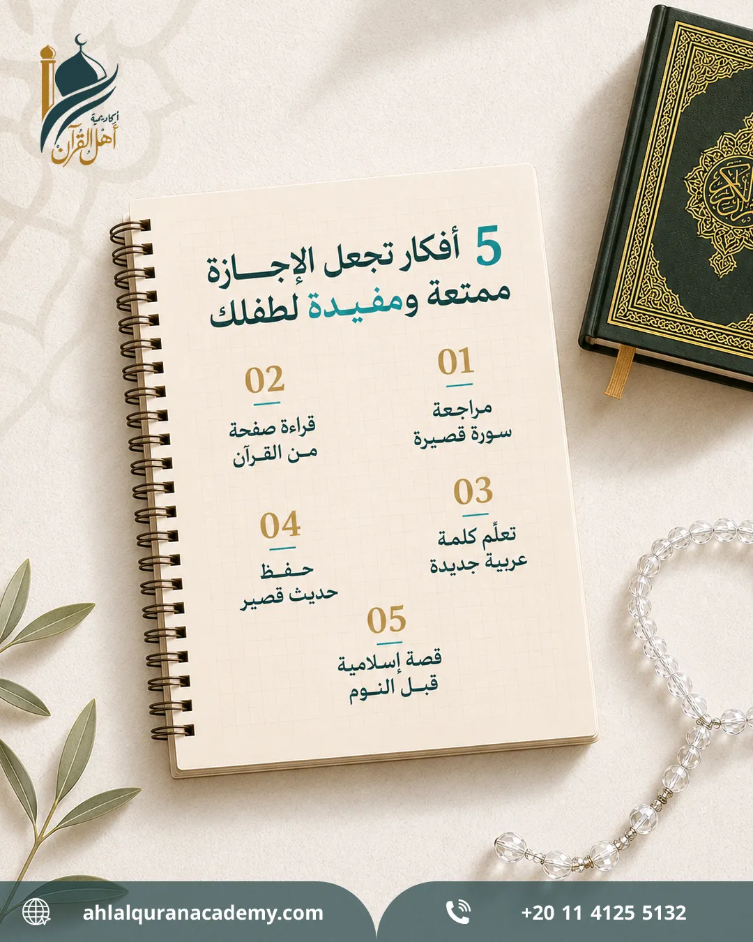 أكاديمية أهل القرآن — 125