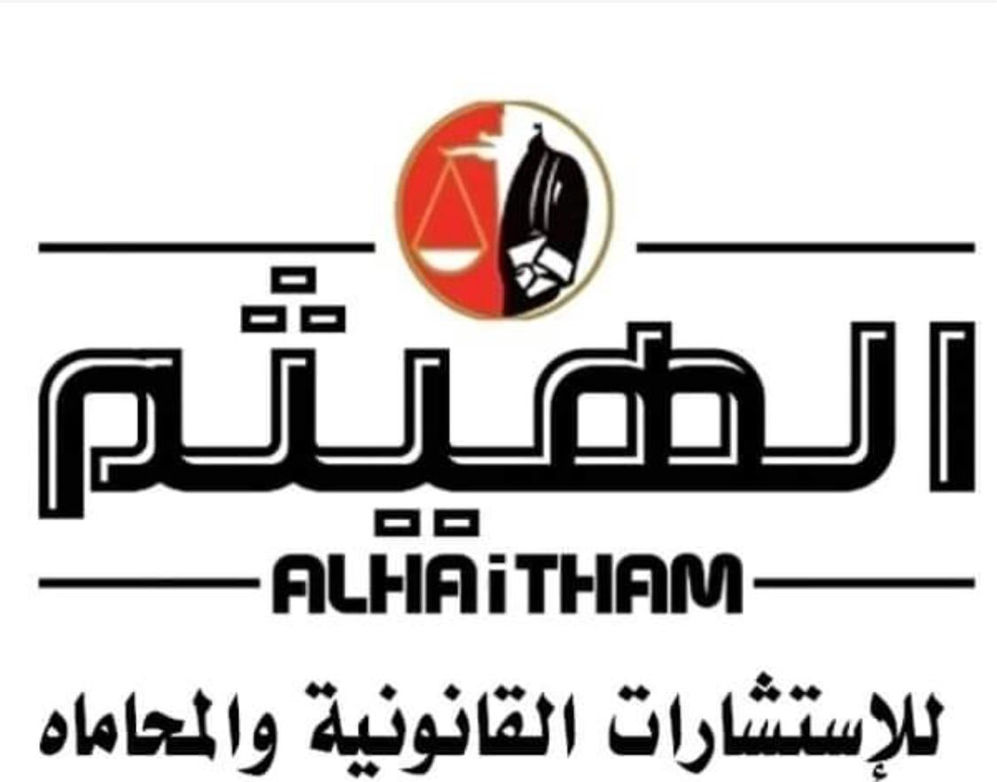 الهيثم للاستشارات — 25