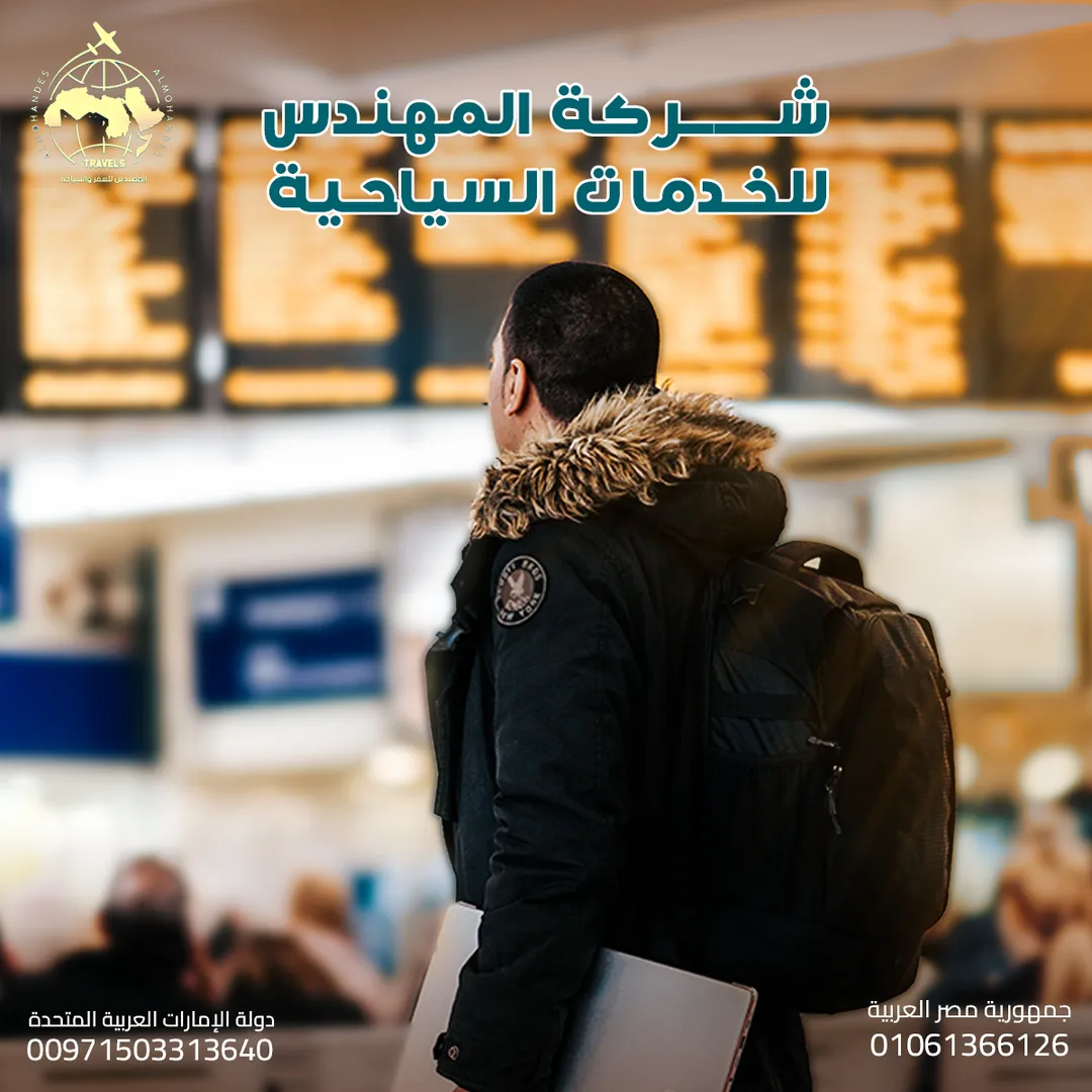 المهندس للسياحة — 47