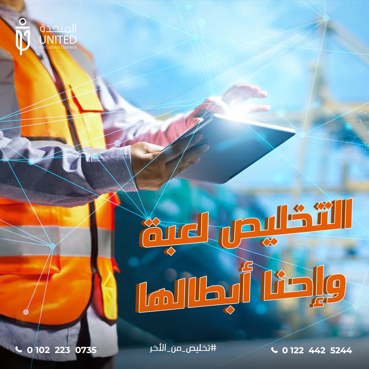 المتحدة للخدمات الجمركية — 2