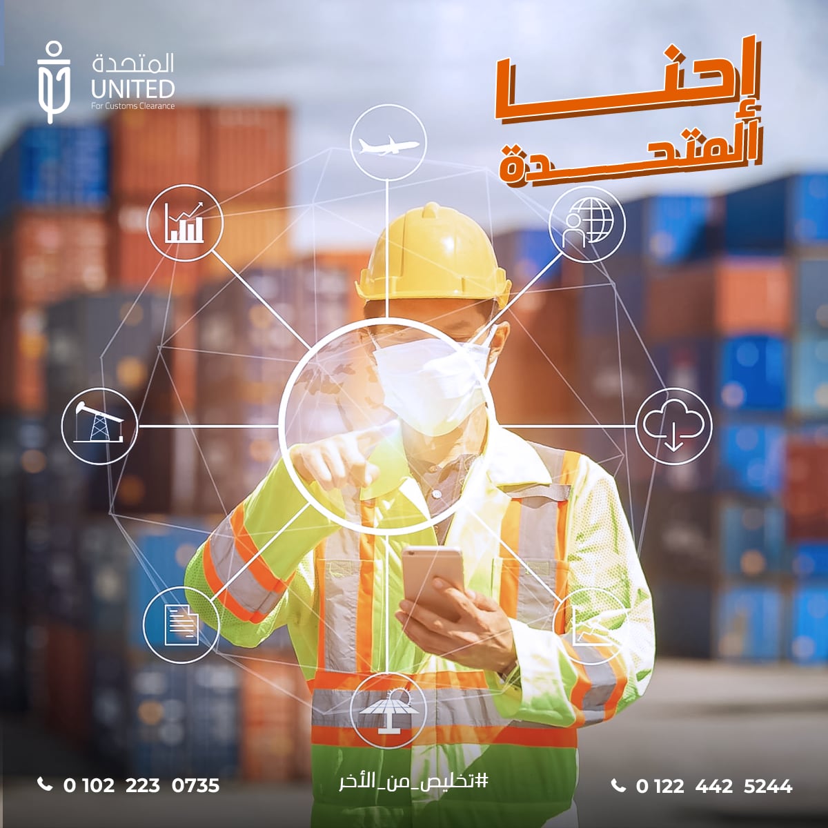 المتحدة للخدمات الجمركية — 5