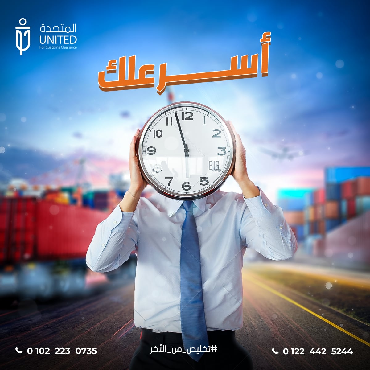 المتحدة للخدمات الجمركية — 8