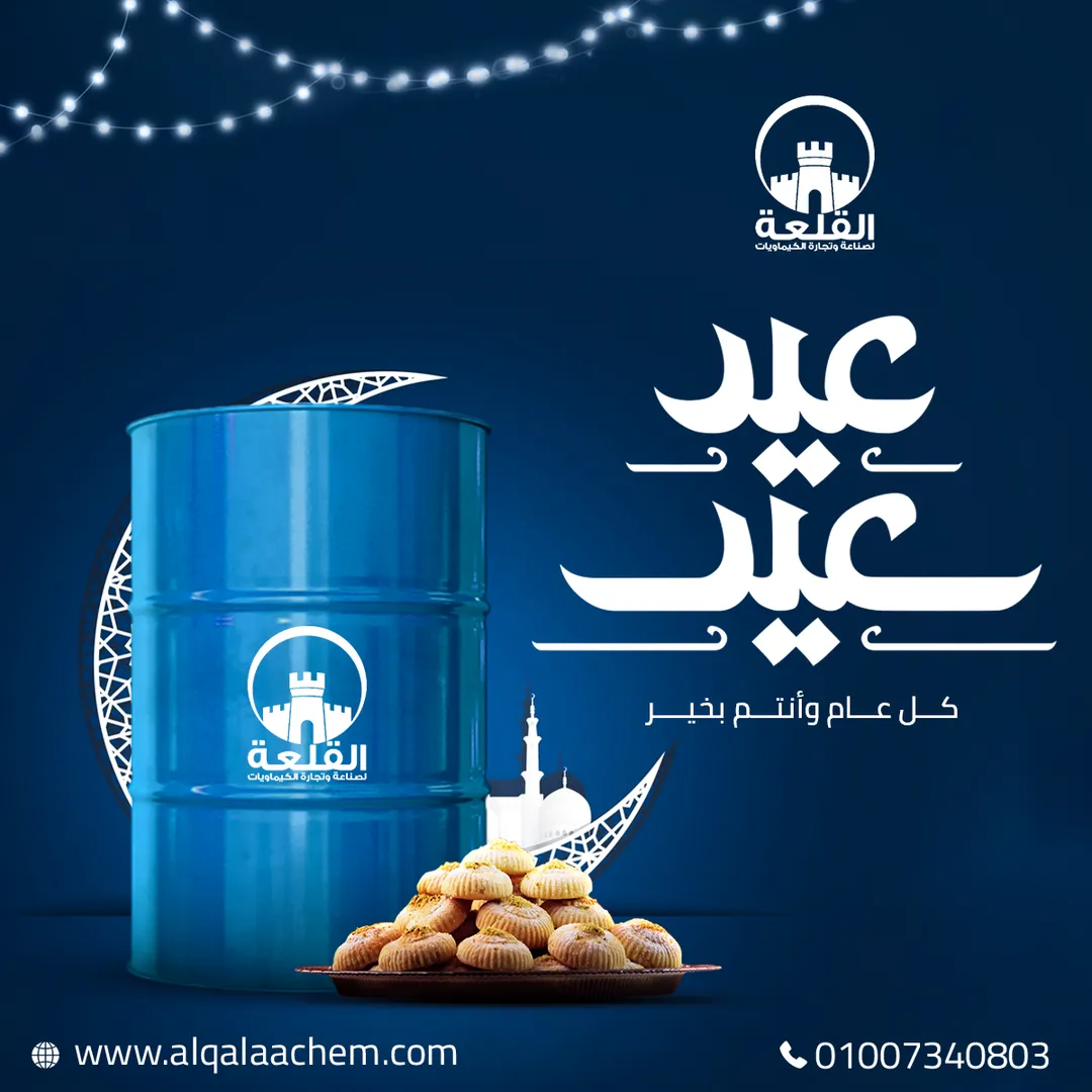 القلعة للكيماويات — 2