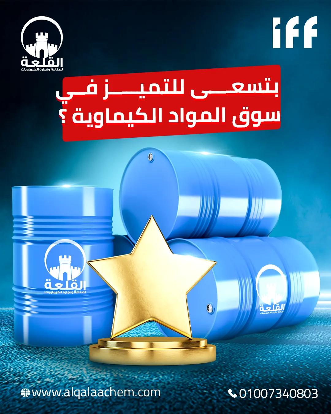 القلعة للكيماويات — 8
