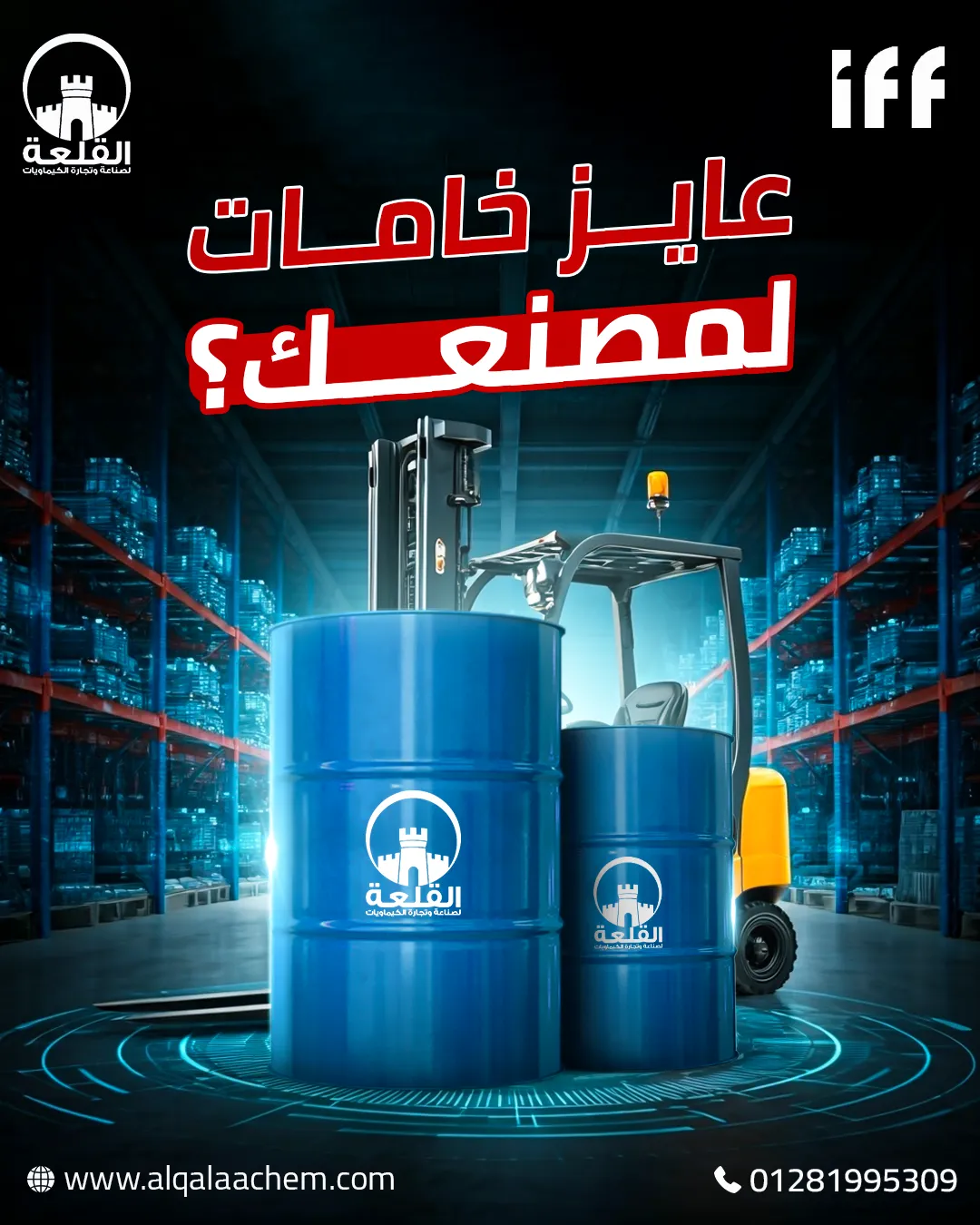 القلعة للكيماويات — 23