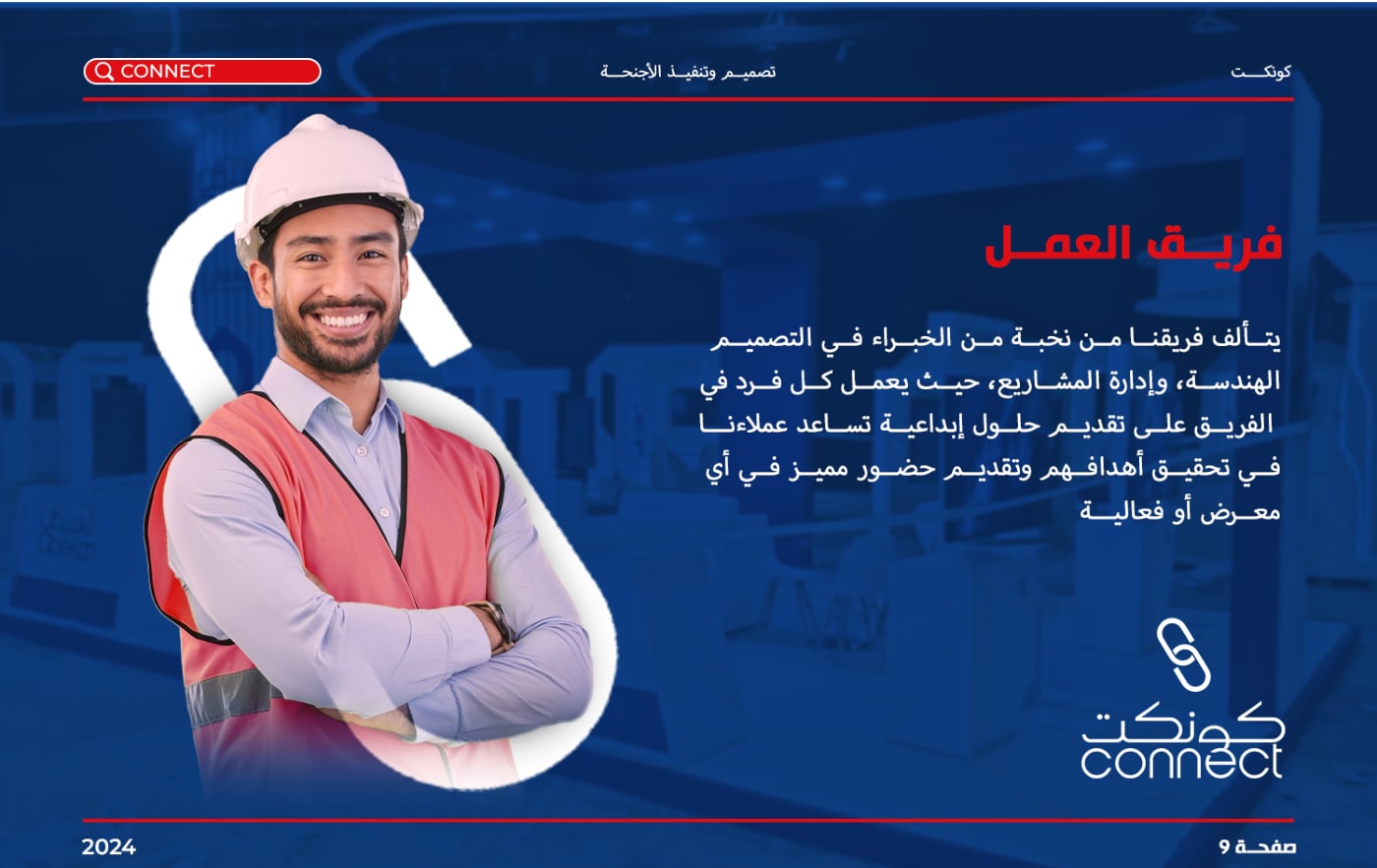 كونكت لأجنحة المعارض — 9