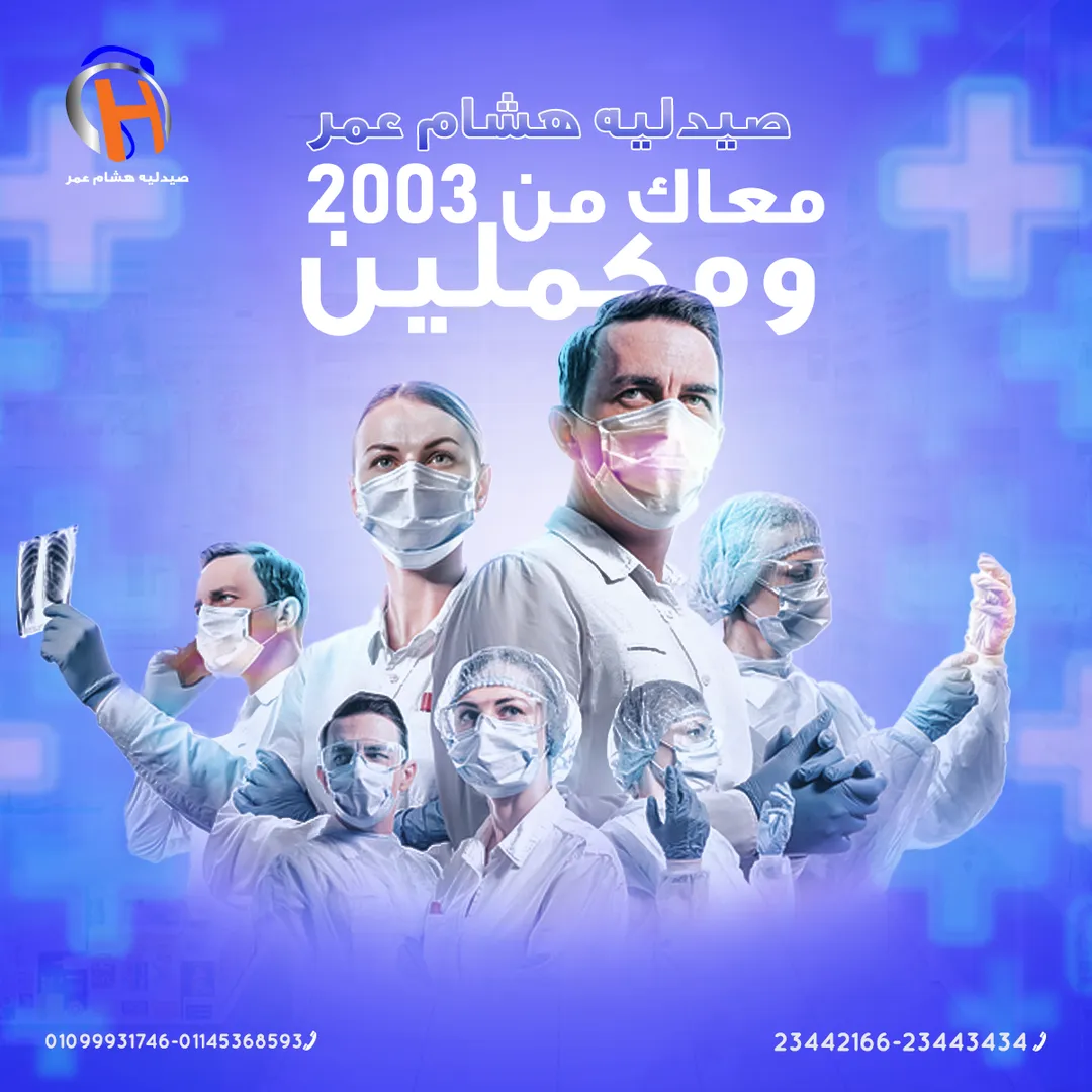 صيدلية د. هشام عمر — 3