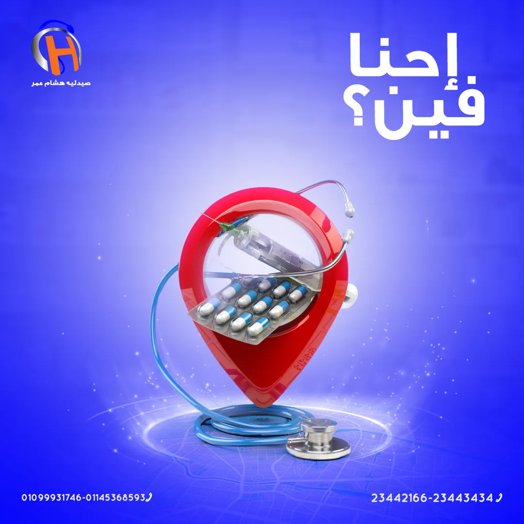 صيدلية د. هشام عمر — 4
