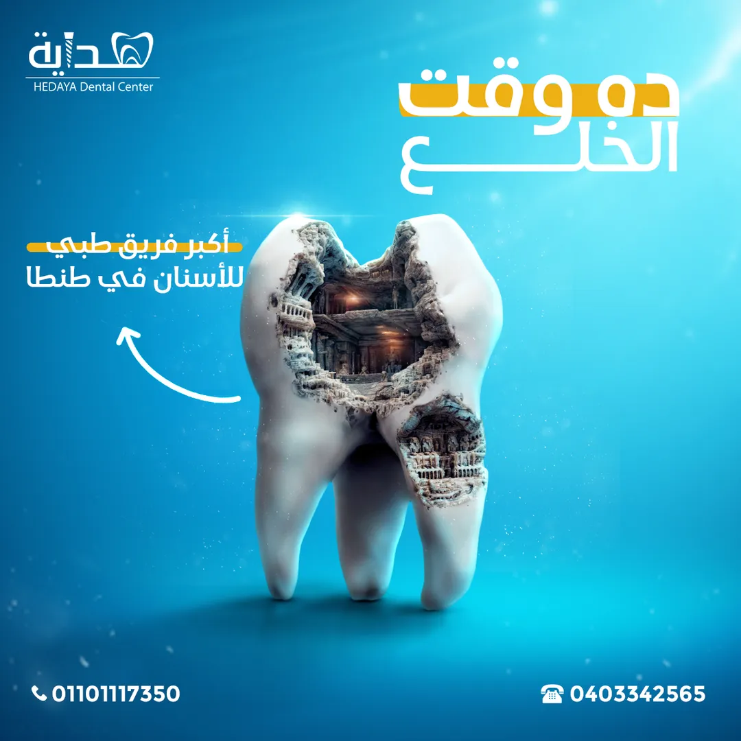 مركز هداية لطب الأسنان — 5