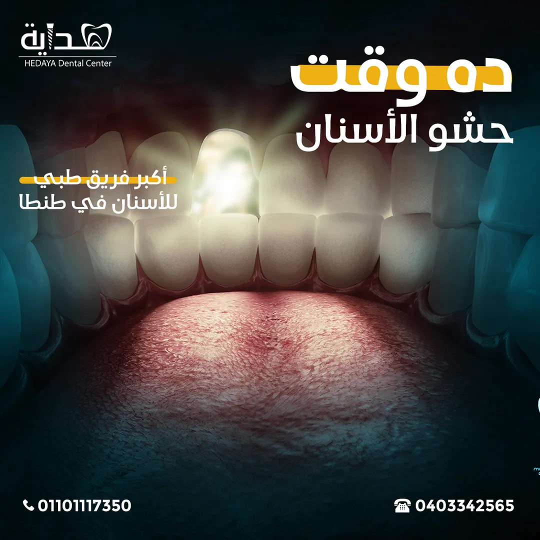 مركز هداية لطب الأسنان — 7