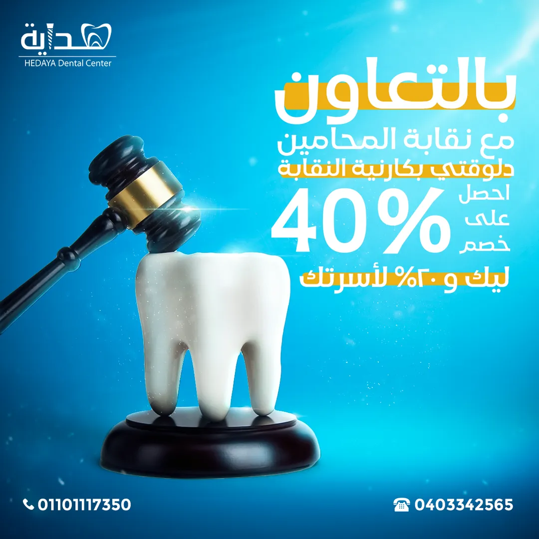 مركز هداية لطب الأسنان — 10