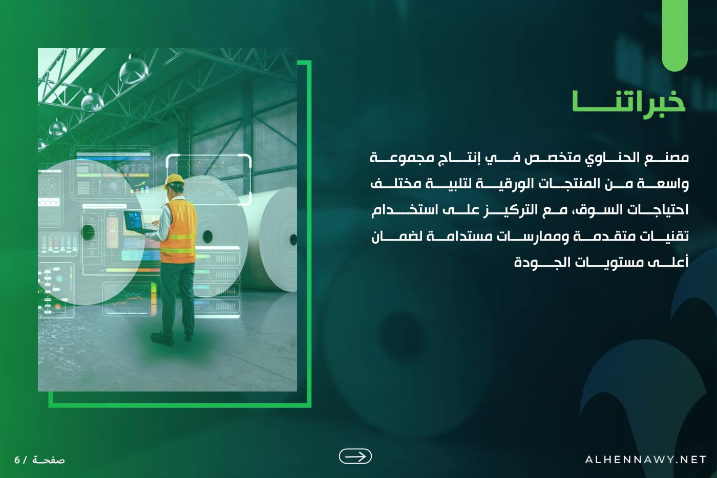 الحناوي — الملف التعريفي — 6