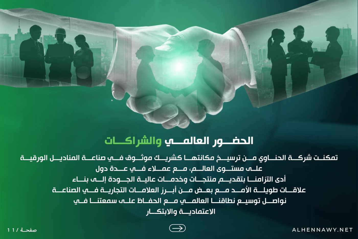 الحناوي — الملف التعريفي — 11
