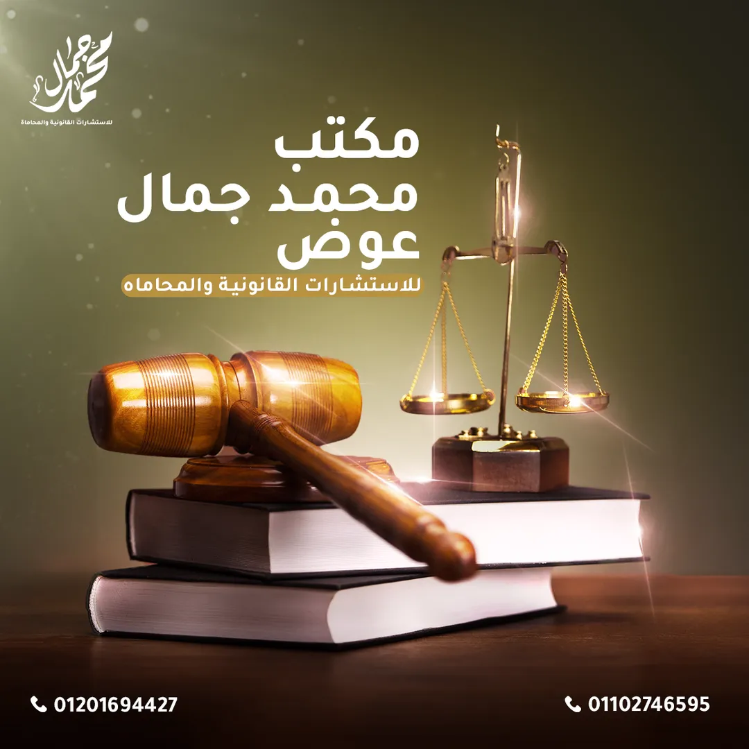 مكتب محمد جمال للمحاماة — 1