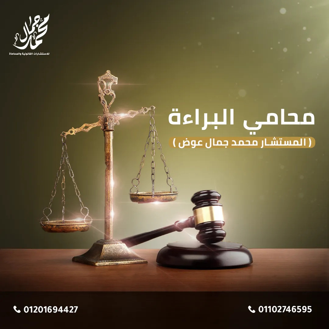 مكتب محمد جمال للمحاماة — 2