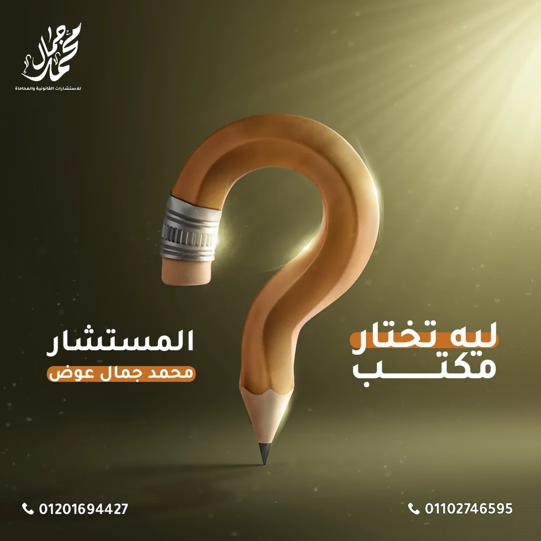 مكتب محمد جمال للمحاماة — 3