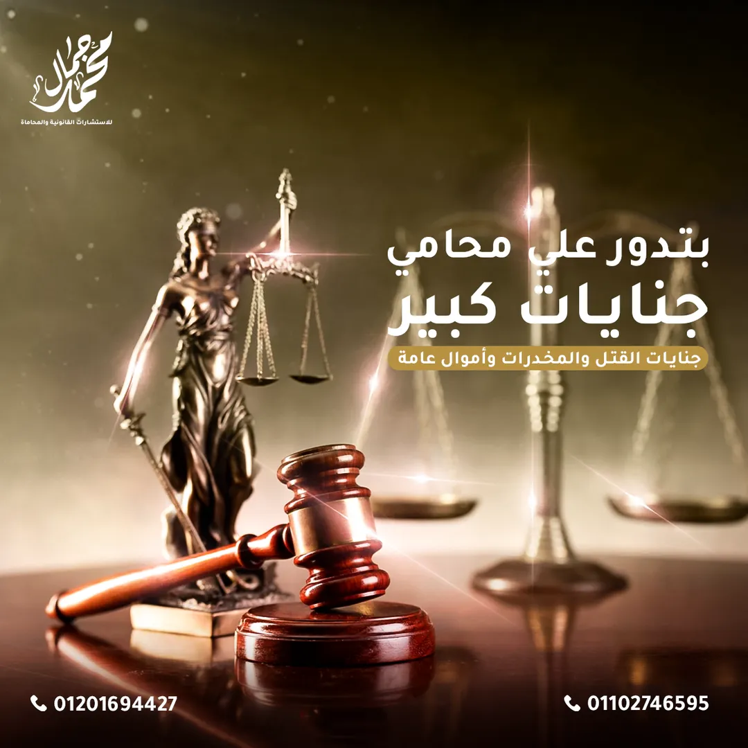 مكتب محمد جمال للمحاماة — 4