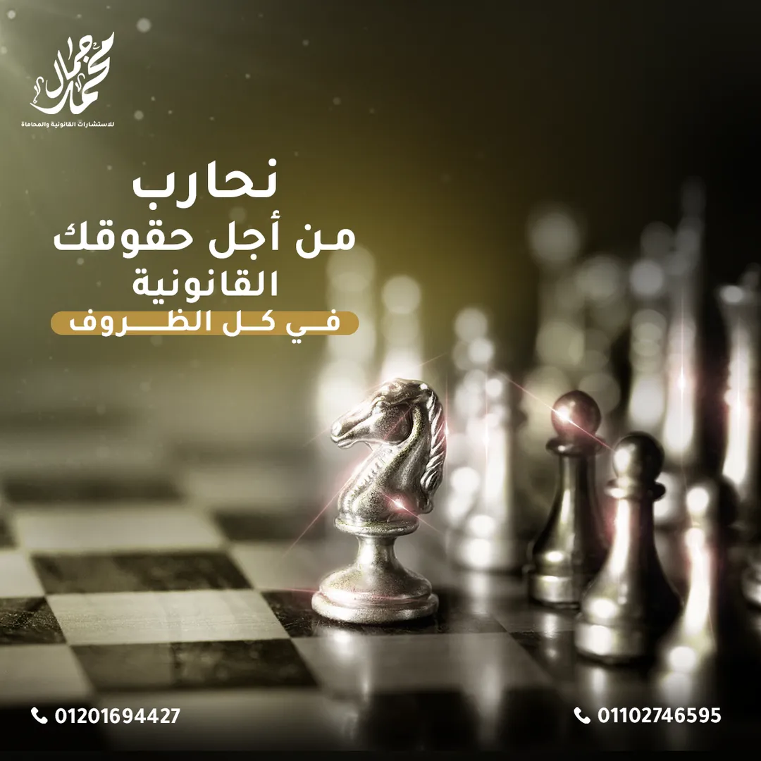 مكتب محمد جمال للمحاماة — 5