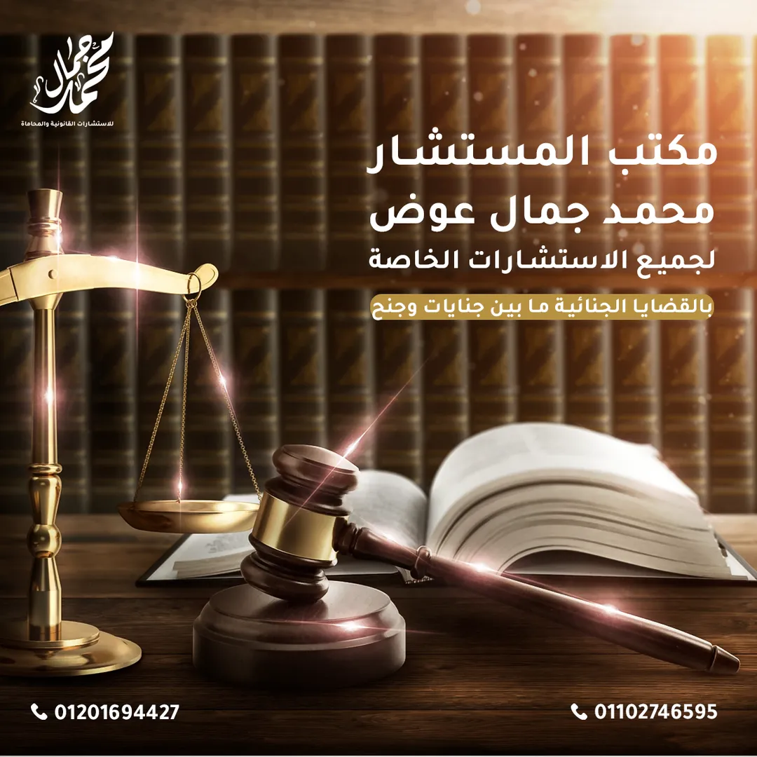 مكتب محمد جمال للمحاماة — 6