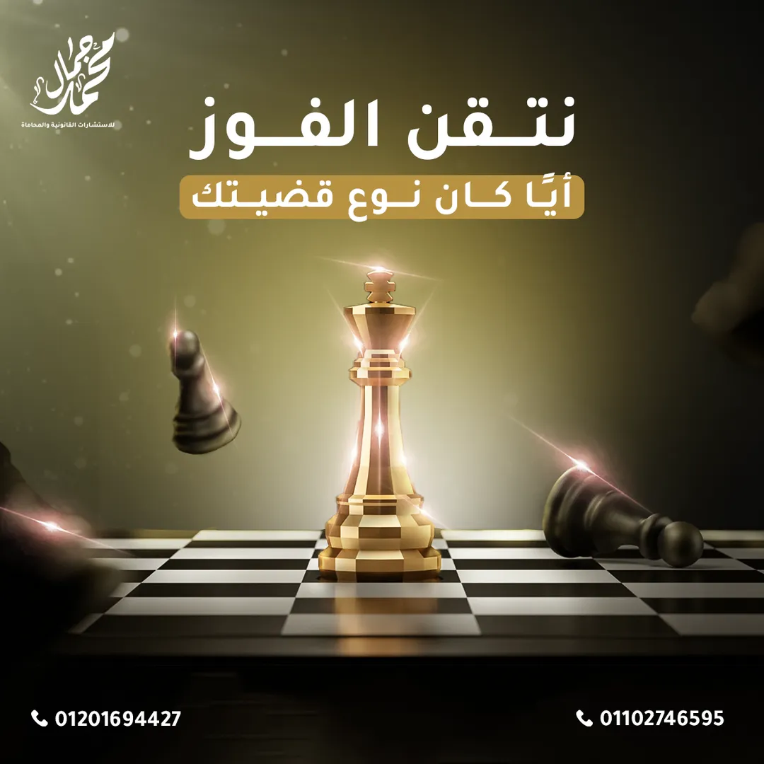 مكتب محمد جمال للمحاماة — 7