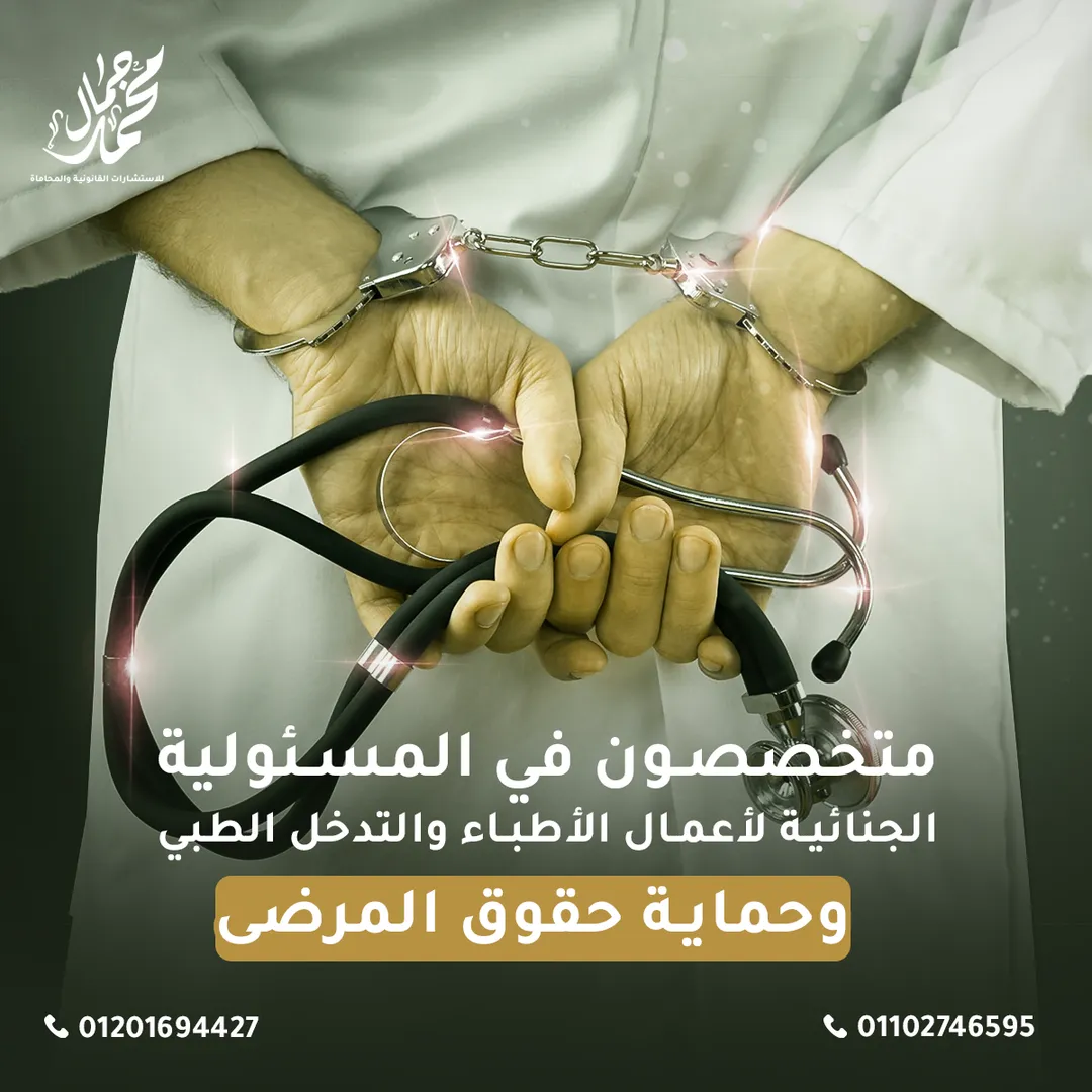 مكتب محمد جمال للمحاماة — 9