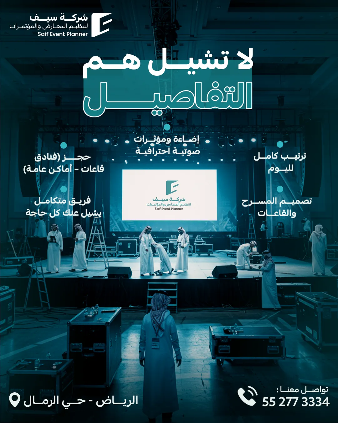 سيف للفعاليات — 17