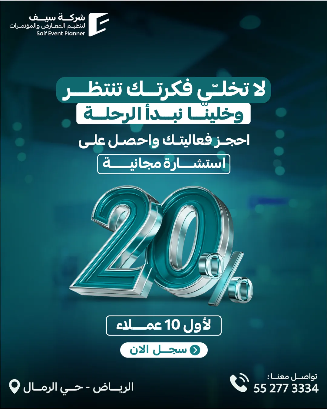 سيف للفعاليات — 25