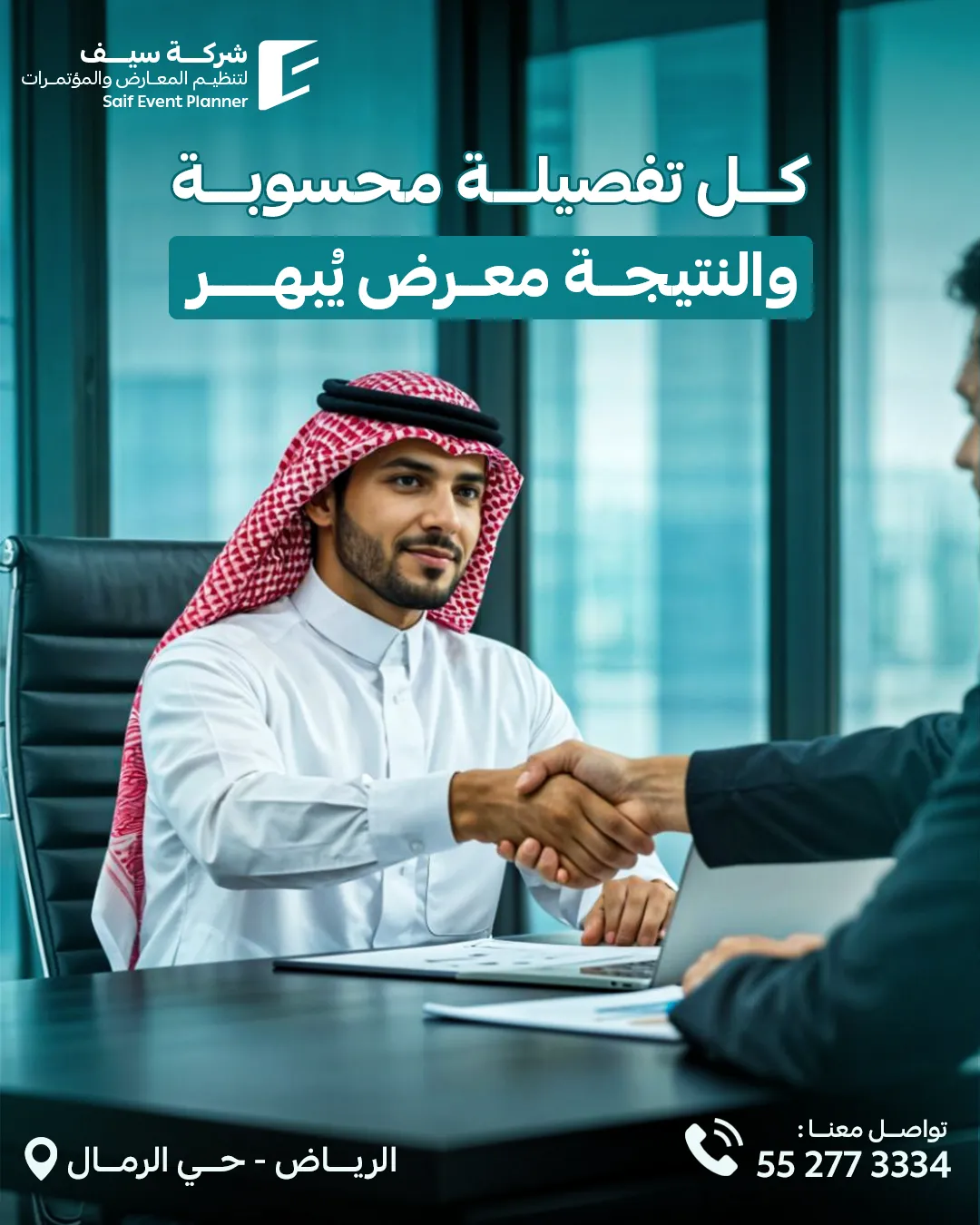 سيف للفعاليات — 55