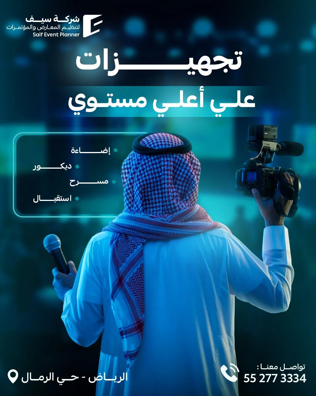 سيف للفعاليات — 61