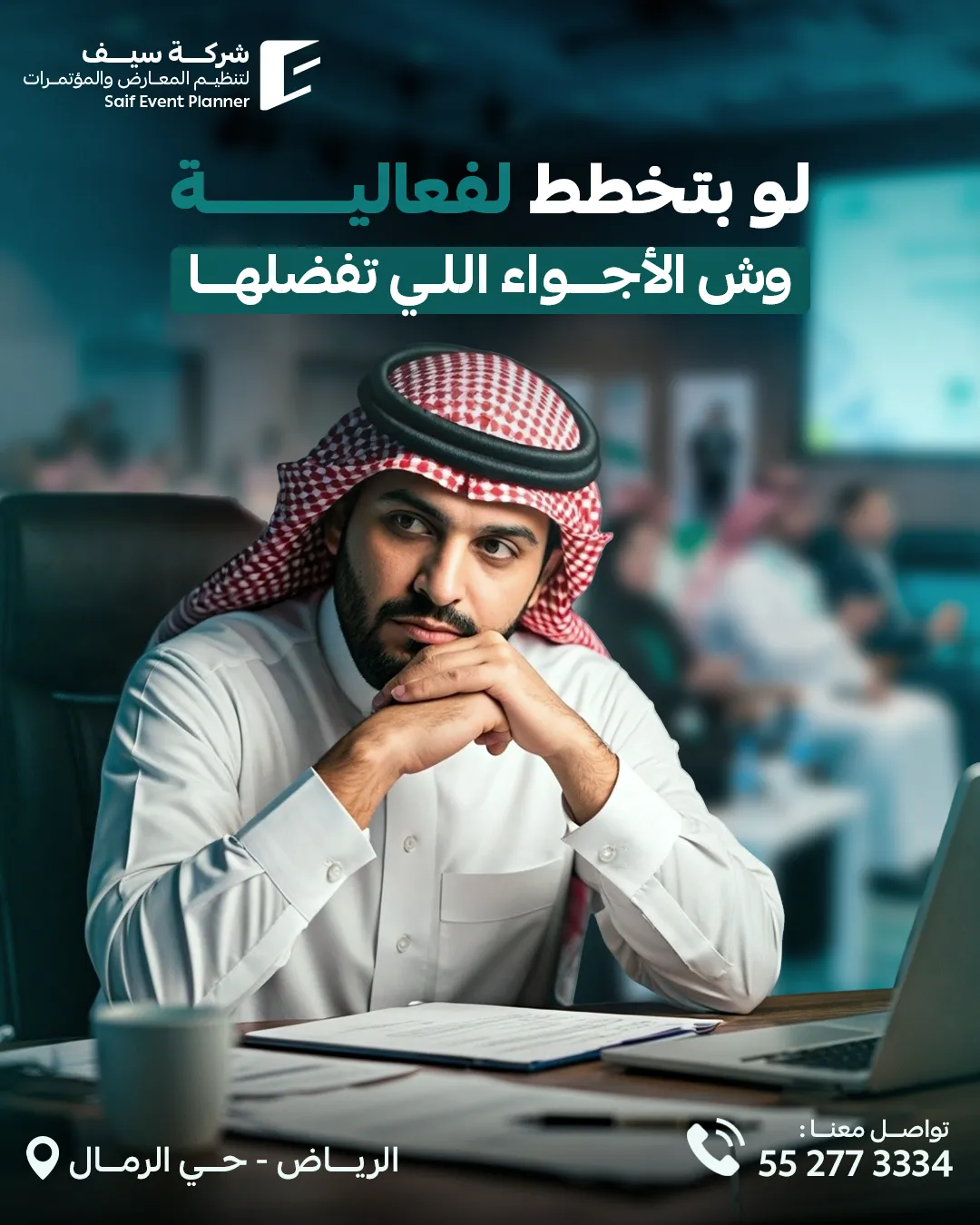 سيف للفعاليات — 66