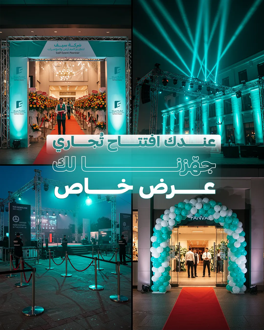 سيف للفعاليات — 73