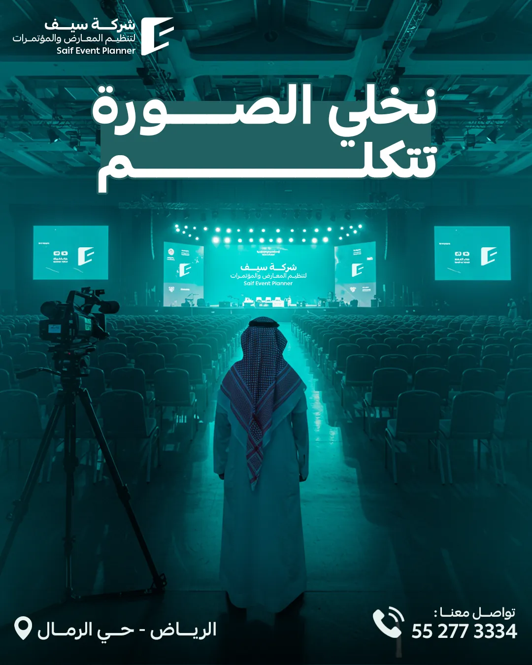 سيف للفعاليات — 76
