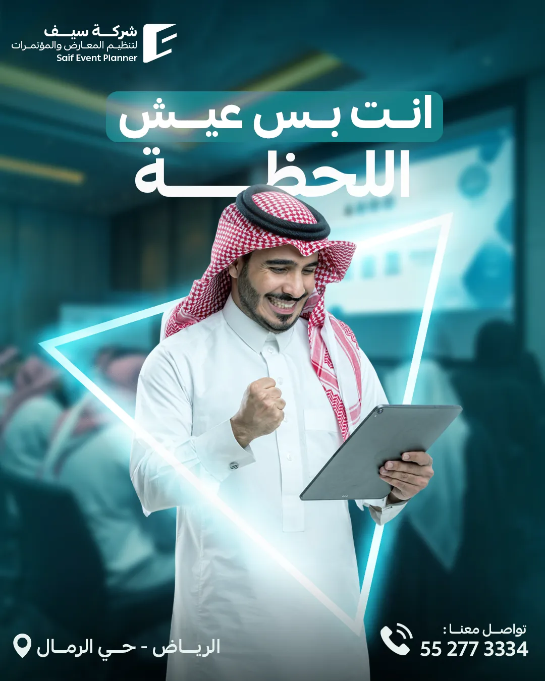 سيف للفعاليات — 87