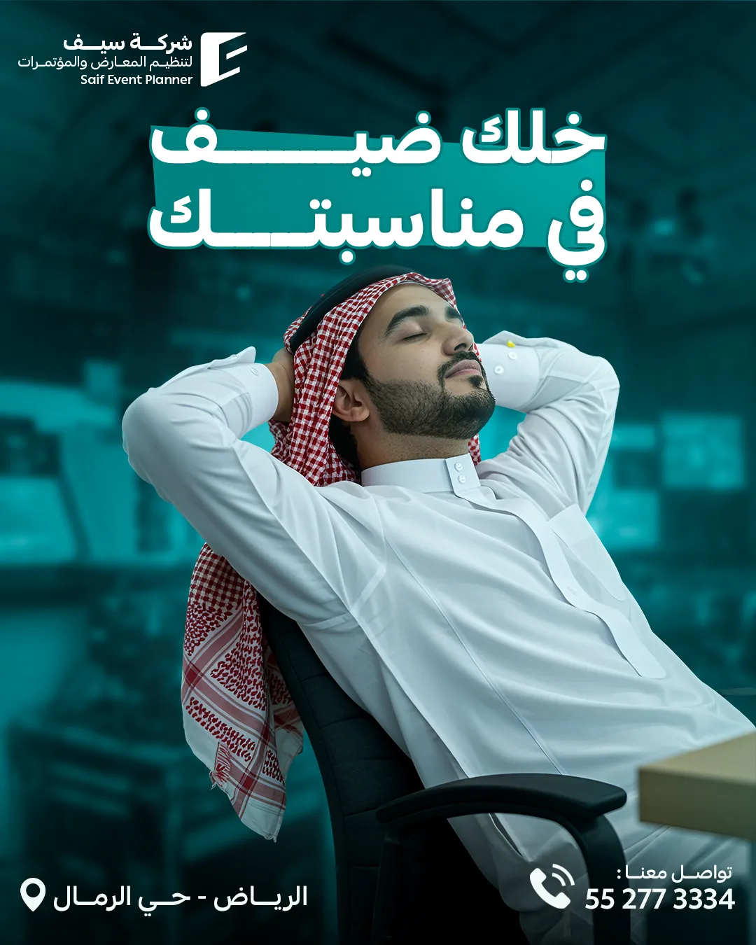 سيف للفعاليات — 89