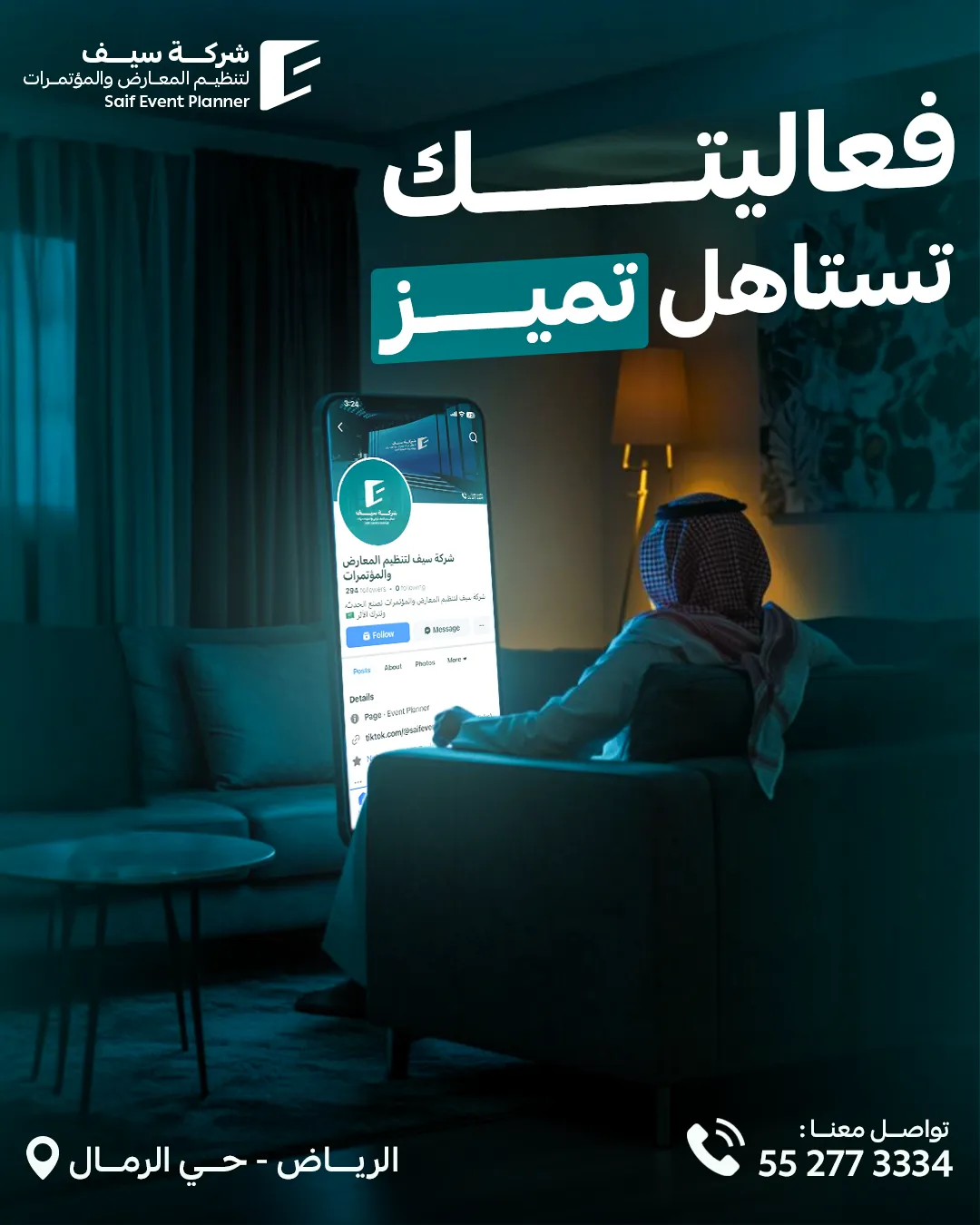 سيف للفعاليات — 90