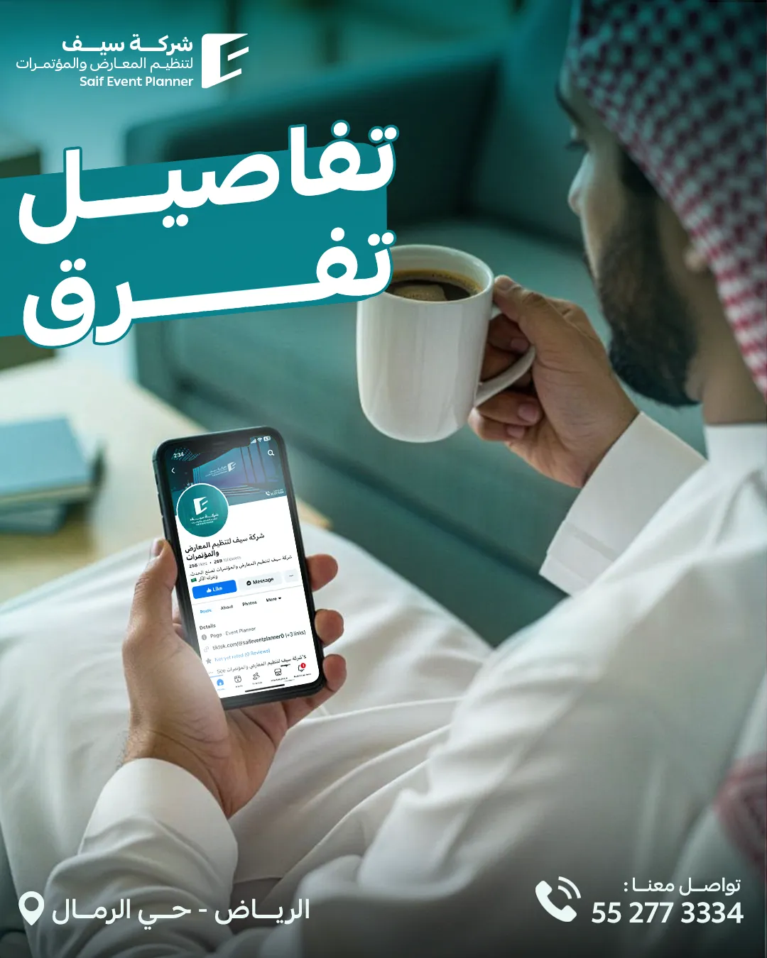 سيف للفعاليات — 92