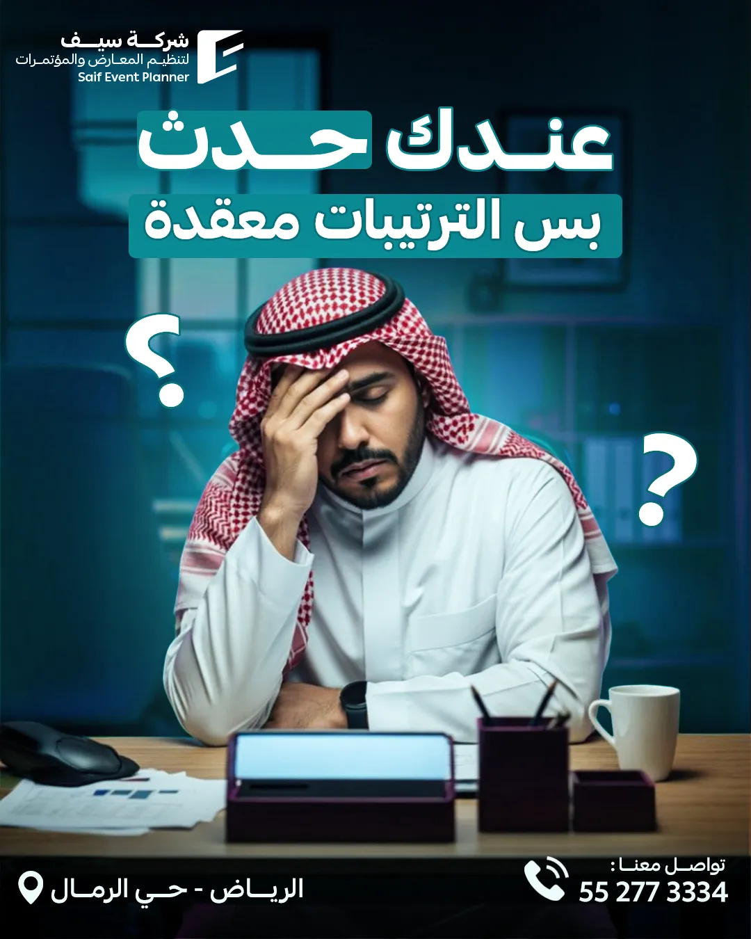 سيف للفعاليات — 93
