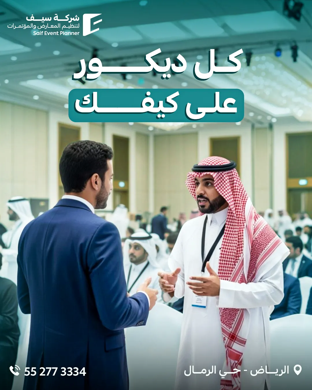 سيف للفعاليات — 103