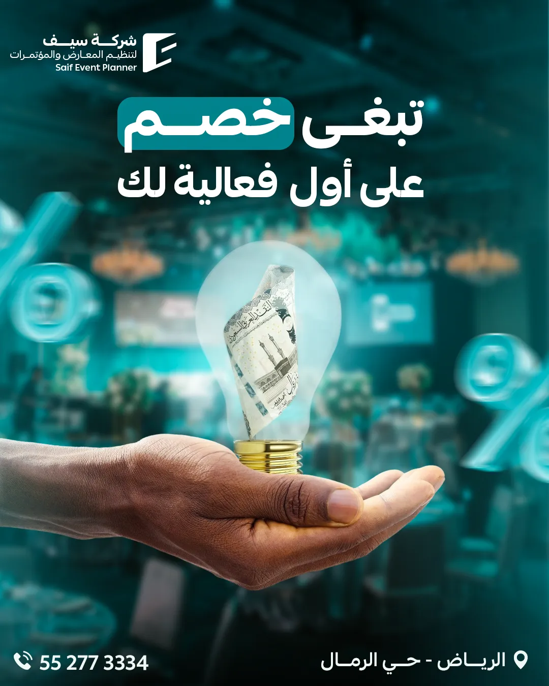 سيف للفعاليات — 104