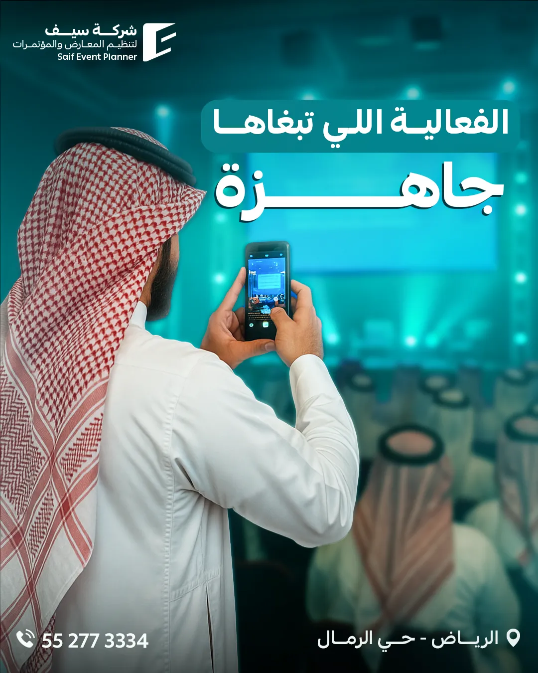 سيف للفعاليات — 105