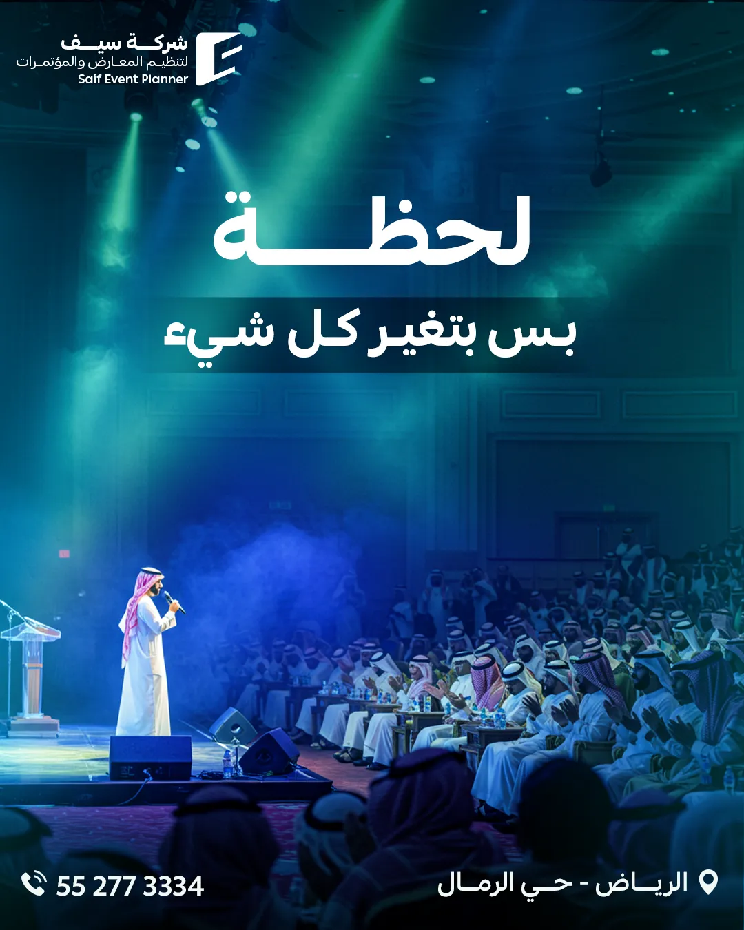 سيف للفعاليات — 106