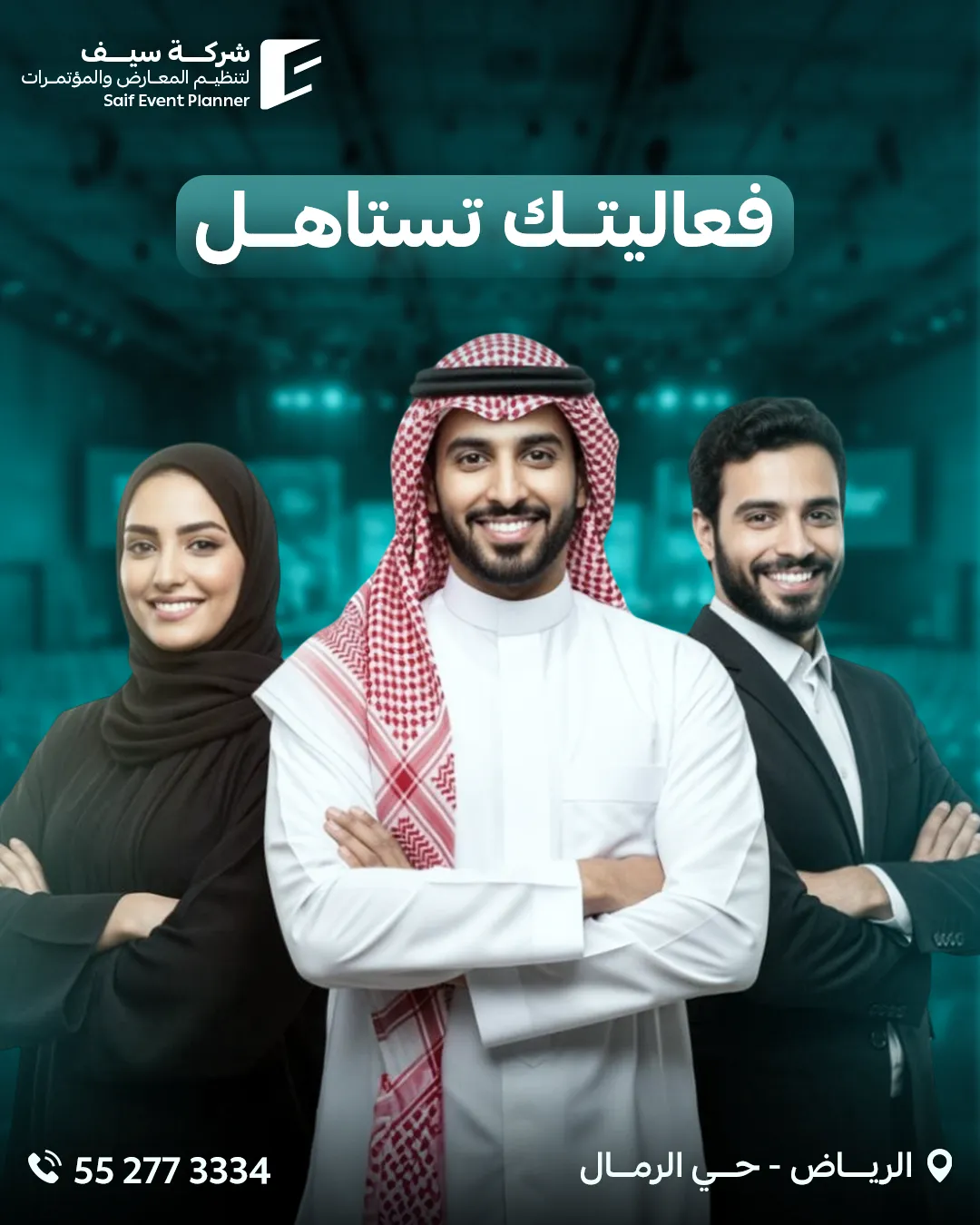 سيف للفعاليات — 107
