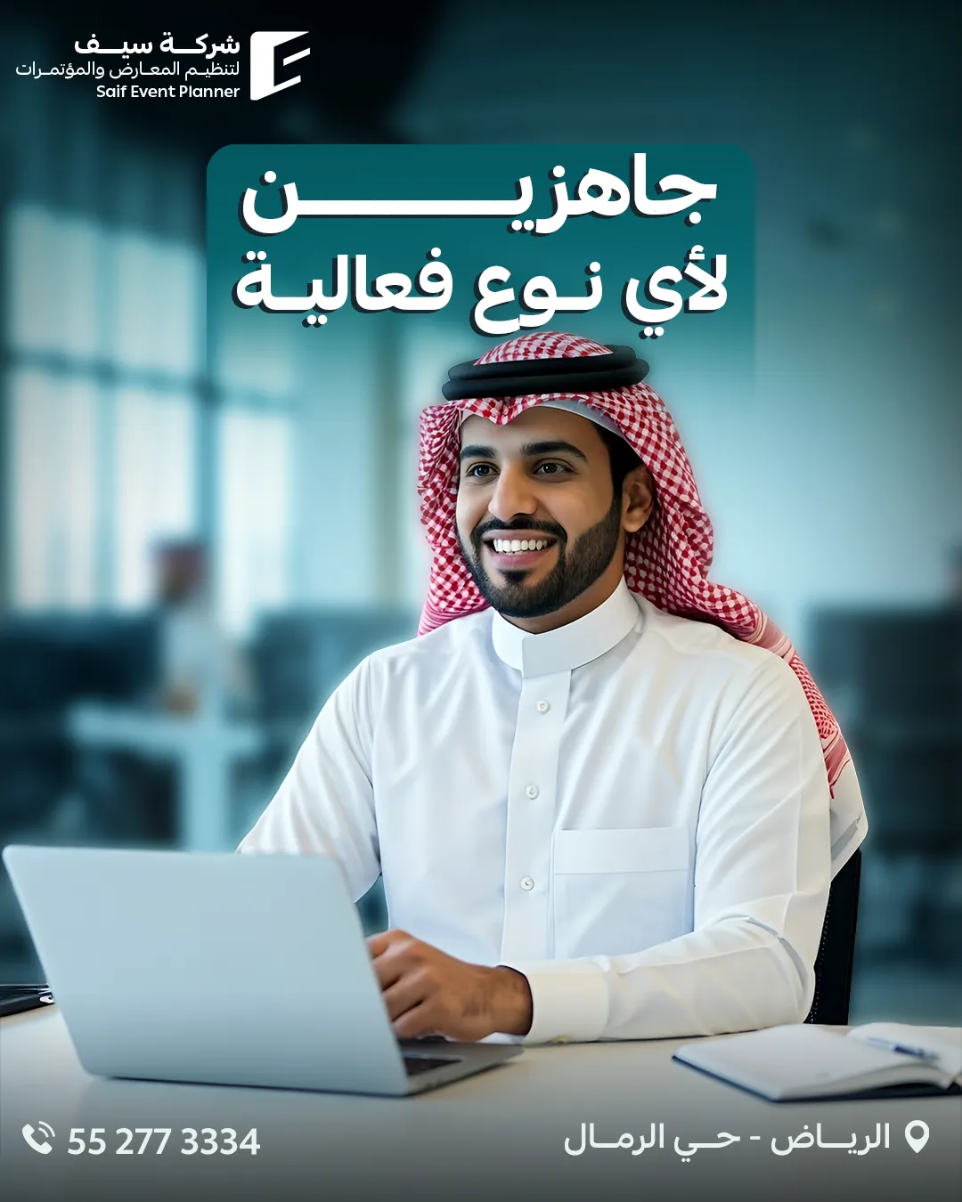 سيف للفعاليات — 109